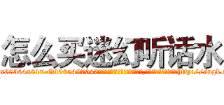 怎么买迷幻听话水 (怎么买迷幻听话水【电-151x68344x817-Q1065427042元吉药业】我们做的是长期生意,靠的是老客户长期支持http://sngk.net/Qu05Oy

参考消息网我们做的是长期生意,靠的是老客户长期支持也许我们早该意识到，就连鲍勃·霍斯金斯（金球奖戏剧类电影男主角 
)