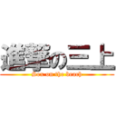 進撃の三上 (Sex on the beach)