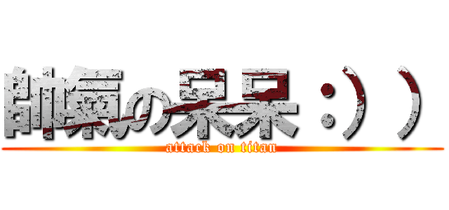 帥氣の呆呆：）） (attack on titan)