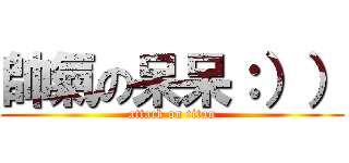 帥氣の呆呆：）） (attack on titan)