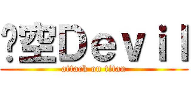 虛空Ｄｅｖｉｌ (attack on titan)
