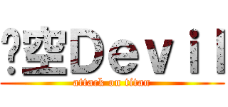 虛空Ｄｅｖｉｌ (attack on titan)