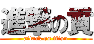 進撃の貢 (attack on titan)