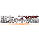 朋友の不祝福 (not friends ANYMORE)