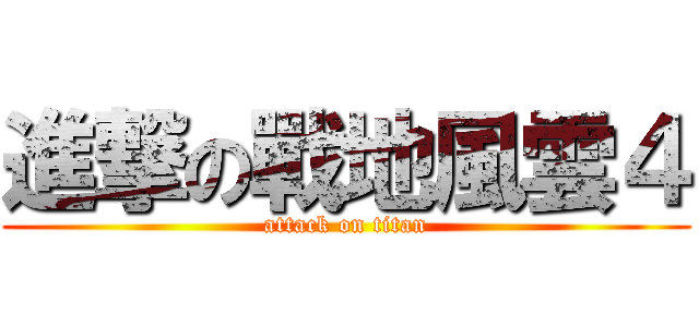 進撃の戰地風雲４ (attack on titan)