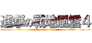 進撃の戰地風雲４ (attack on titan)