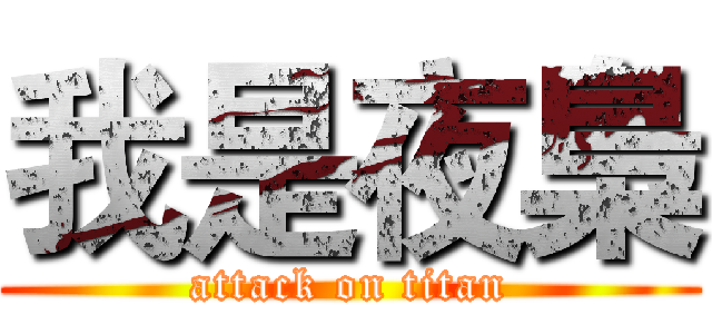 我是夜梟 (attack on titan)