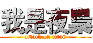 我是夜梟 (attack on titan)