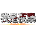 我是夜梟 (attack on titan)