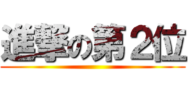 進撃の第２位 ()