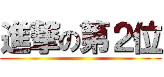 進撃の第２位 ()