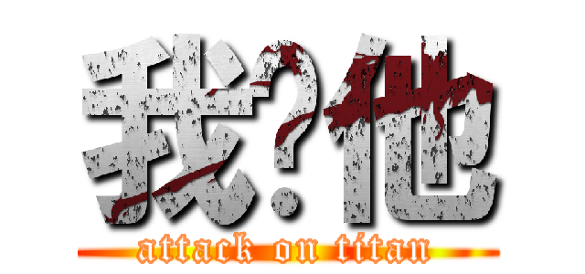 我妳他 (attack on titan)