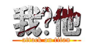 我妳他 (attack on titan)
