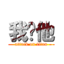 我妳他 (attack on titan)