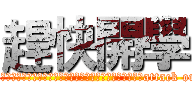 趕快開學 (你這個大犇石大笨蛋不是大笨實幹你娘機掰耖機掰操你媽的你怎麼就被上外套草attack on titan)