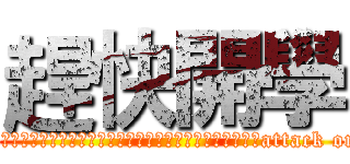 趕快開學 (你這個大犇石大笨蛋不是大笨實幹你娘機掰耖機掰操你媽的你怎麼就被上外套草attack on titan)