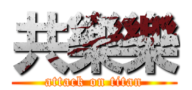 共樂樂 (attack on titan)