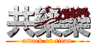 共樂樂 (attack on titan)