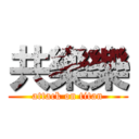 共樂樂 (attack on titan)