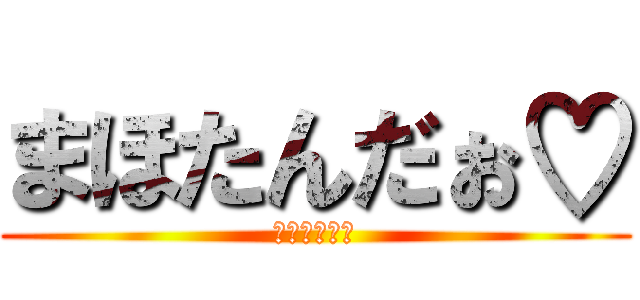 まほたんだぉ♡ (よろちくね♡)