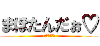 まほたんだぉ♡ (よろちくね♡)