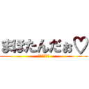 まほたんだぉ♡ (よろちくね♡)