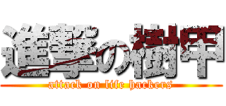 進撃の樹甲 (attack on life hackers)
