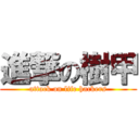 進撃の樹甲 (attack on life hackers)