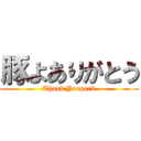 豚よありがとう (Thank Youpork)