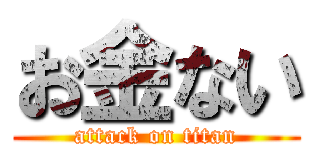 お金ない (attack on titan)