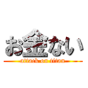 お金ない (attack on titan)