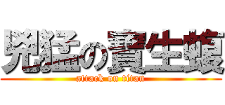 兇猛の寶生蝮 (attack on titan)