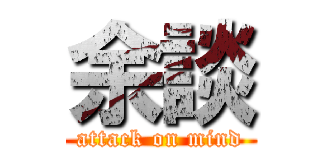 余談 (attack on mind)