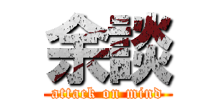 余談 (attack on mind)