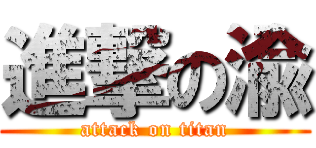 進撃の渝 (attack on titan)