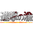 進撃の渝 (attack on titan)