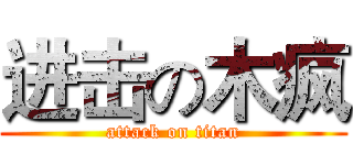 进击の木疯 (attack on titan)