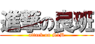 進撃の良班 (attack on S1B)