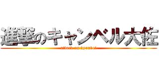 進撃のキャンベル大佐 (attack on kyanbel)