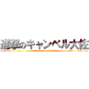 進撃のキャンベル大佐 (attack on kyanbel)