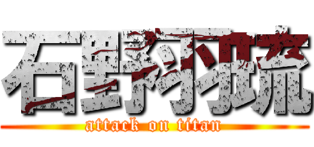 石野羽琉 (attack on titan)