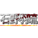 石野羽琉 (attack on titan)