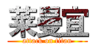 莱曼宜 (attack on titan)