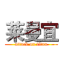 莱曼宜 (attack on titan)