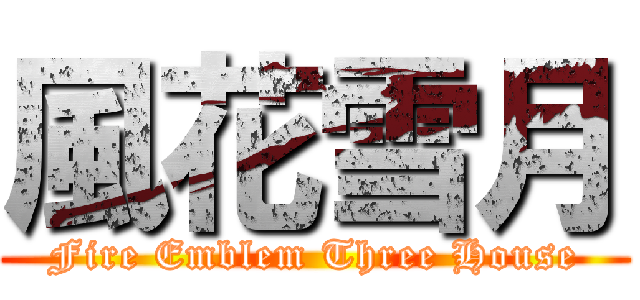 風花雪月 (Fire Emblem Three House)