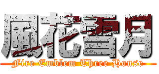 風花雪月 (Fire Emblem Three House)