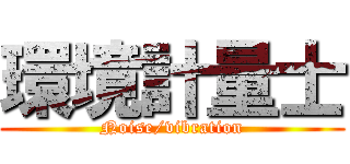 環境計量士 (Noise/vibration)