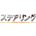 ステアリング (Guide of Souls)