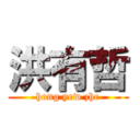 洪有哲 (hong yew zhe)