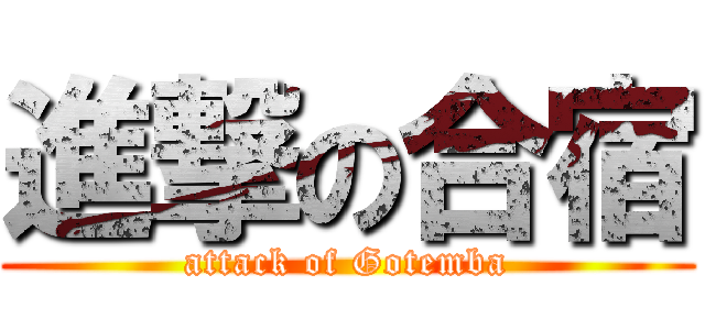 進撃の合宿 (attack of Gotemba)